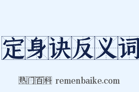 定身诀反义词是什么意思的图片